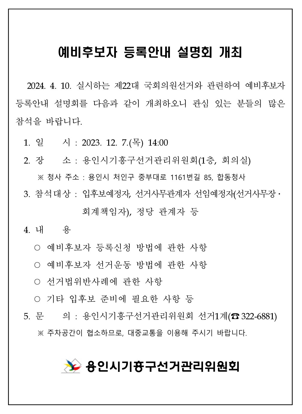 제22대 국회의원선거 예비후보자 등록 안내 설명회 개최 이미지1